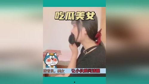 搞笑女吃瓜视频大全集下载,欢乐时刻一网打尽